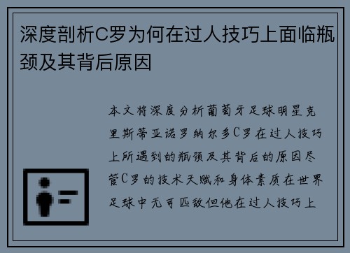 深度剖析C罗为何在过人技巧上面临瓶颈及其背后原因