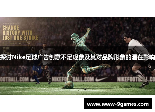 探讨Nike足球广告创意不足现象及其对品牌形象的潜在影响