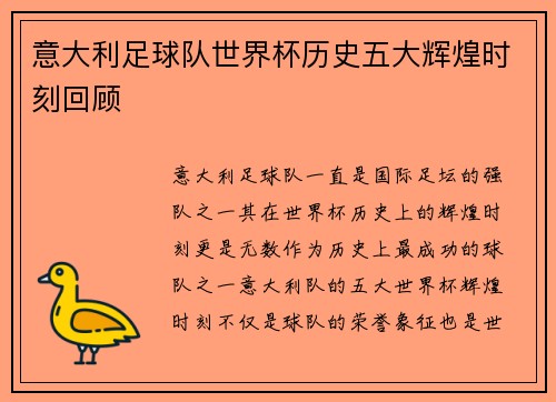 意大利足球队世界杯历史五大辉煌时刻回顾