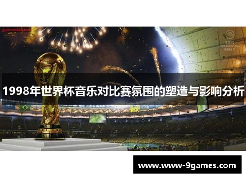 1998年世界杯音乐对比赛氛围的塑造与影响分析