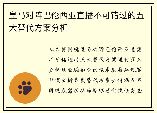 皇马对阵巴伦西亚直播不可错过的五大替代方案分析