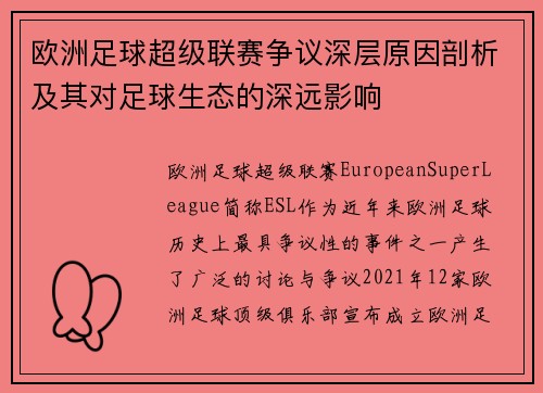欧洲足球超级联赛争议深层原因剖析及其对足球生态的深远影响