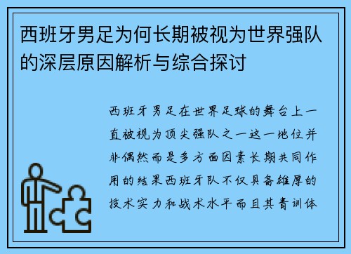 西班牙男足为何长期被视为世界强队的深层原因解析与综合探讨