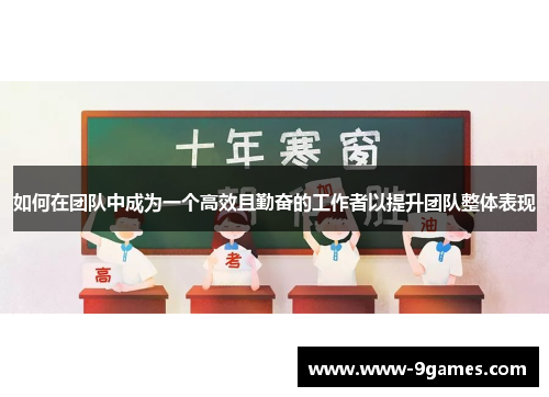 如何在团队中成为一个高效且勤奋的工作者以提升团队整体表现