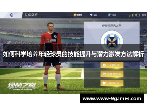 如何科学培养年轻球员的技能提升与潜力激发方法解析