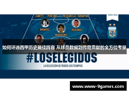 如何评选西甲历史最佳阵容 从球员数据到传奇贡献的全方位考量