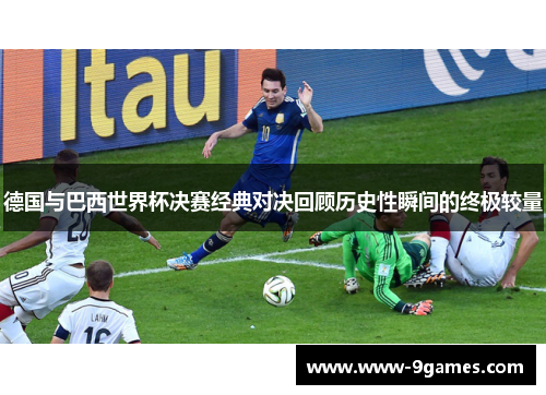 德国与巴西世界杯决赛经典对决回顾历史性瞬间的终极较量
