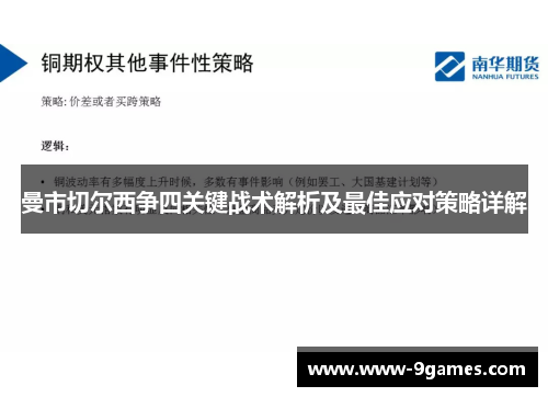 曼市切尔西争四关键战术解析及最佳应对策略详解