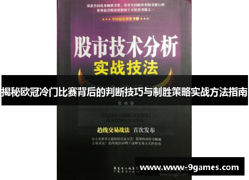 揭秘欧冠冷门比赛背后的判断技巧与制胜策略实战方法指南