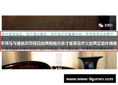 本泽马与德尚恩怨背后的真相揭示谁才是背信弃义的真正始作俑者
