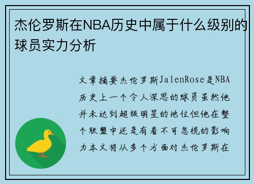 杰伦罗斯在NBA历史中属于什么级别的球员实力分析